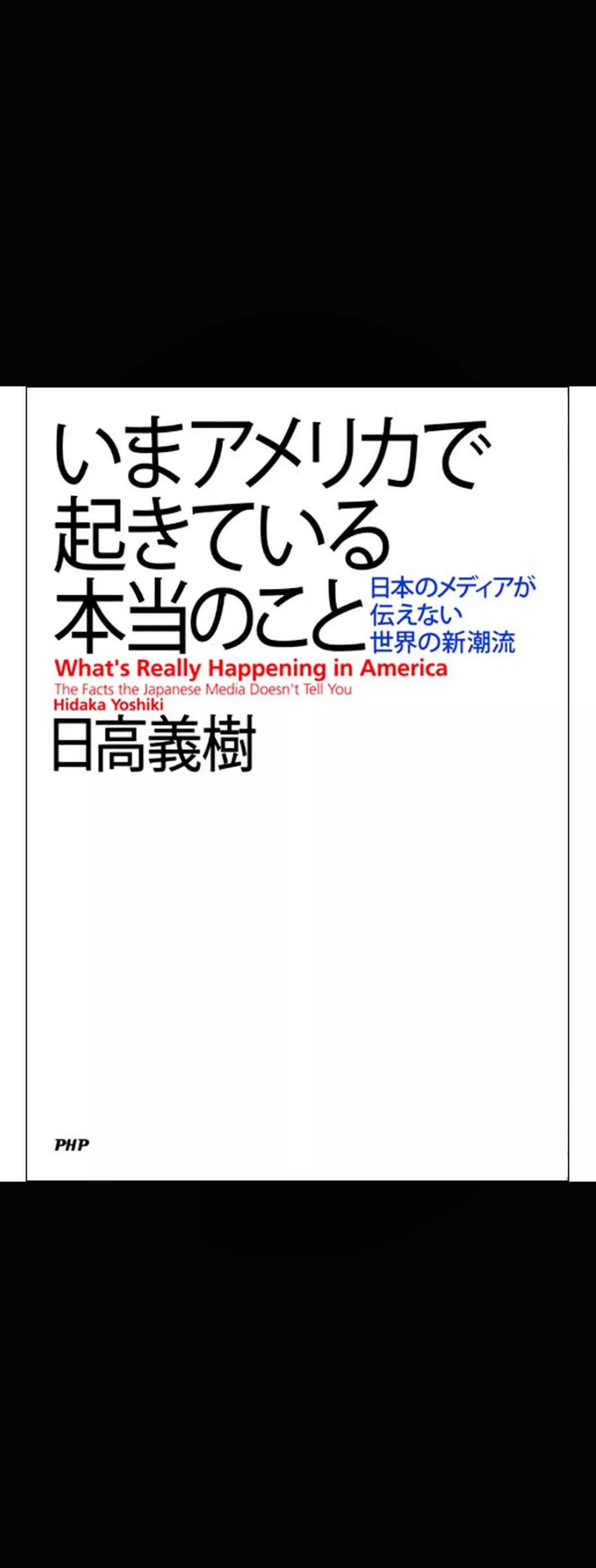 いまアメリカで起きている本当のこと　日本のメディアが伝えない世界の新潮流