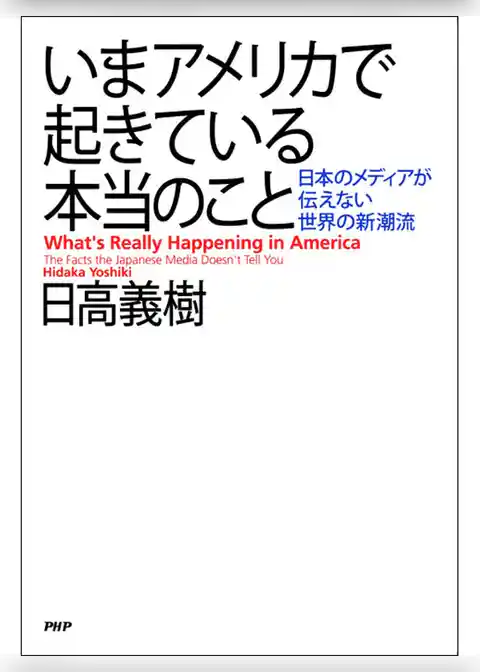 いまアメリカで起きている本当のこと