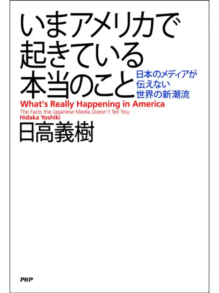 いまアメリカで起きている本当のこと 日本のメディアが伝えない世界の新潮流