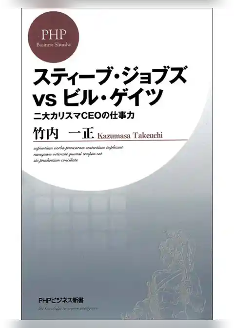 スティーブ・ジョブズvsビル・ゲイツ