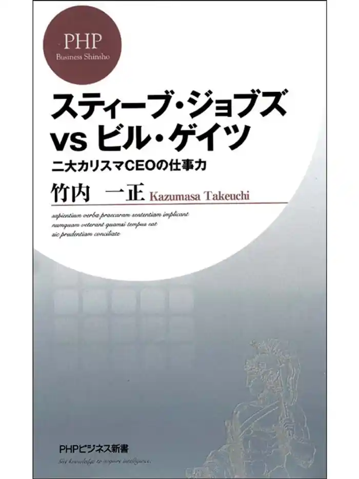 スティーブ・ジョブズvsビル・ゲイツ　二大カリスマＣＥＯの仕事力
