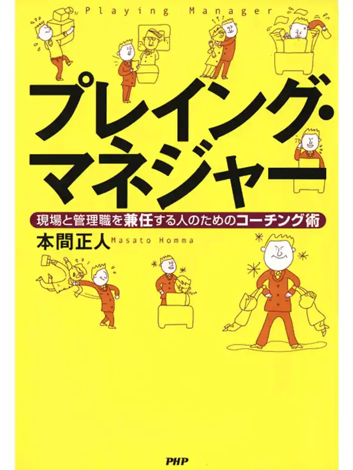 プレイング・マネジャー 現場と管理職を兼任する人のためのコーチング術
