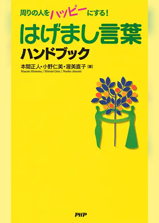 はげまし言葉ハンドブック