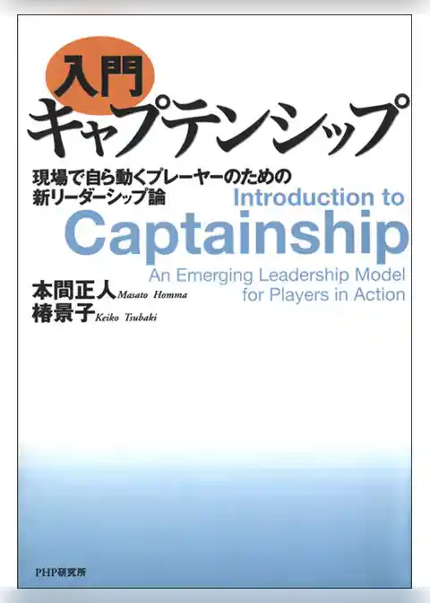 ［入門］キャプテンシップ