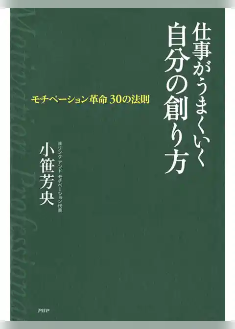 仕事がうまくいく自分の創り方
