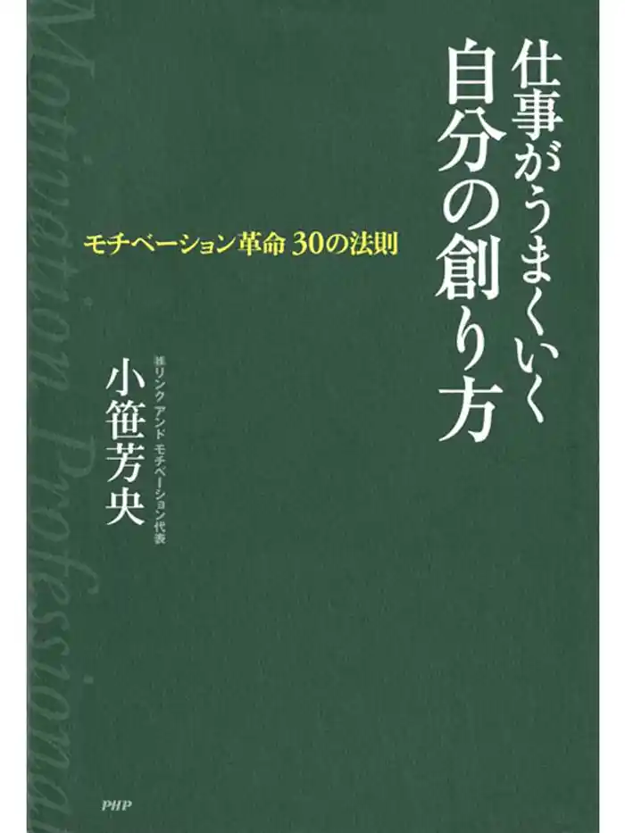 仕事がうまくいく自分の創り方 モチベーション革命 30の法則