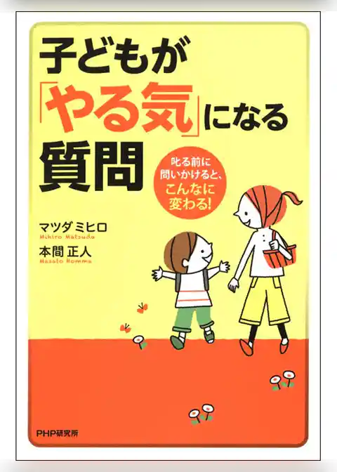 子どもが「やる気」になる質問