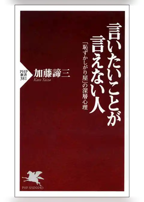 言いたいことが言えない人