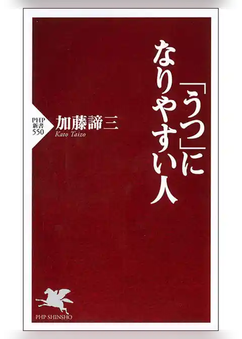 「うつ」になりやすい人