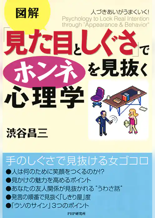 人づきあいがうまくいく！ 「見た目としぐさ」でホンネを見抜く心理学