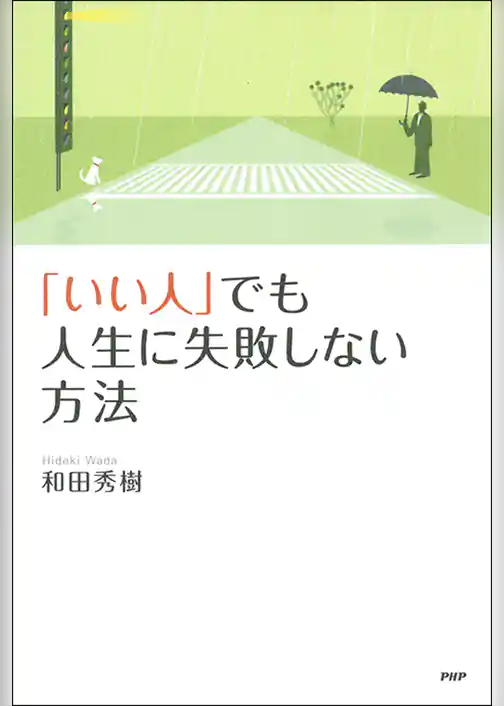 「いい人」でも人生に失敗しない方法