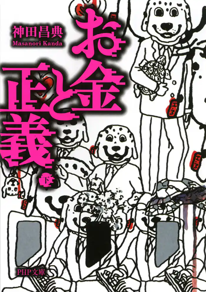 お金と正義（下）