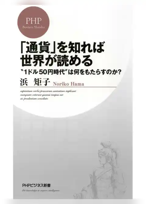 「通貨」を知れば世界が読める