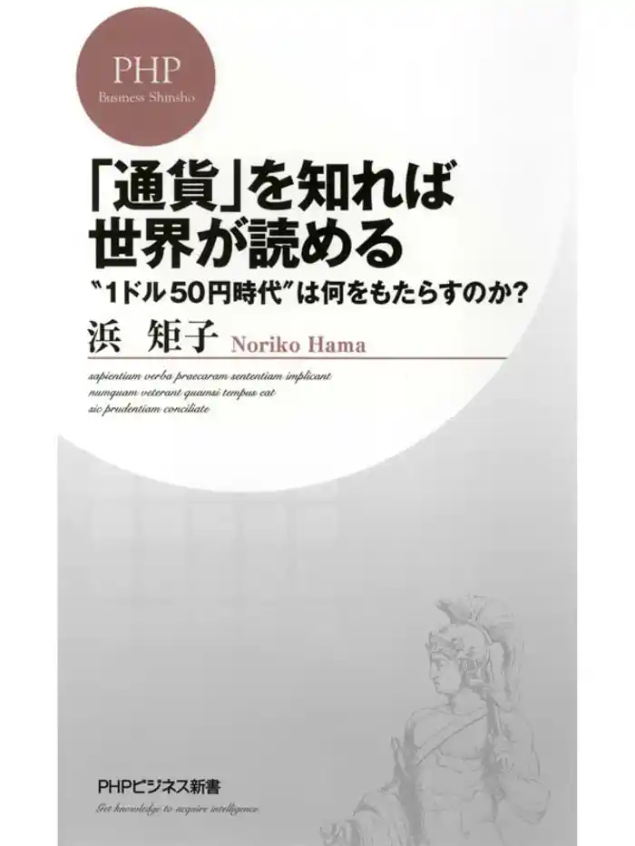 「通貨」を知れば世界が読める “1ドル50円時代”は何をもたらすのか?