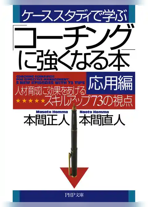 「コーチング」に強くなる本・応用編