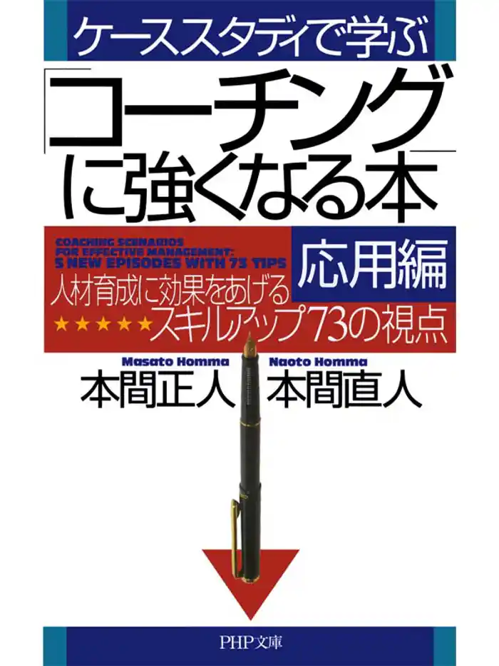 ケーススタディで学ぶ 「コーチング」に強くなる本・応用編 人材育成に効果をあげるスキルアップ73の視点