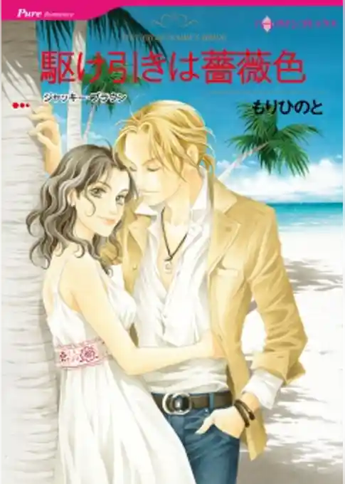 駆け引きは薔薇色