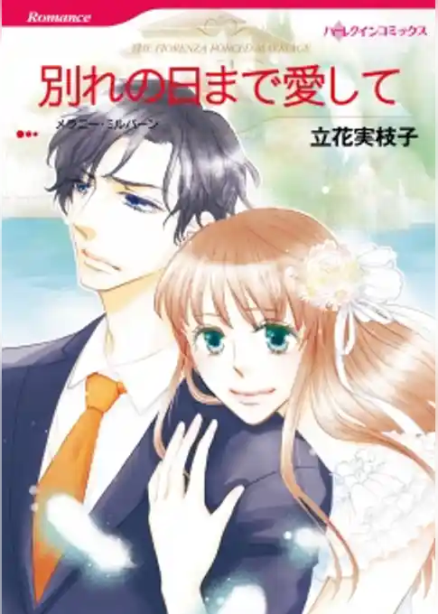 別れの日まで愛して
