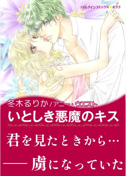 いとしき悪魔のキス【あとがき付き】