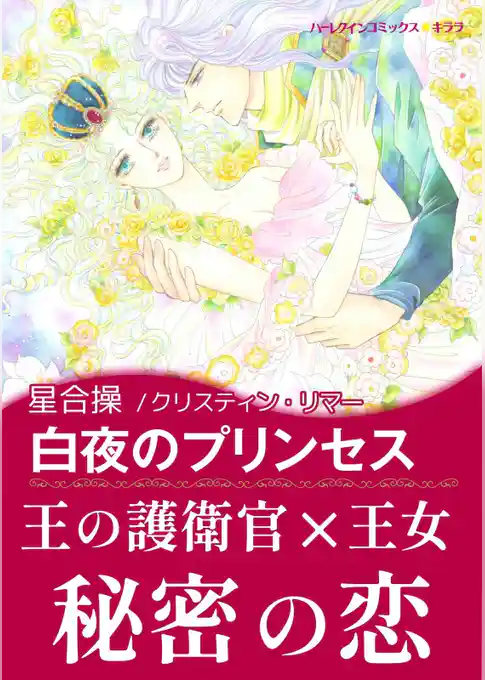 白夜のプリンセス