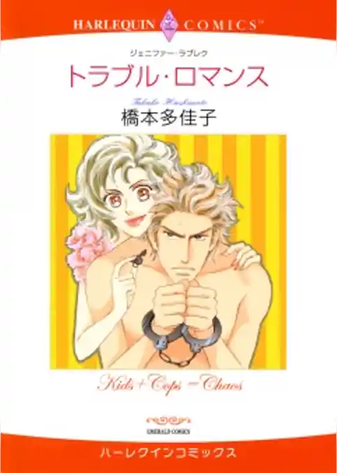 トラブル・ロマンス