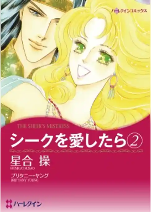 シークを愛したら