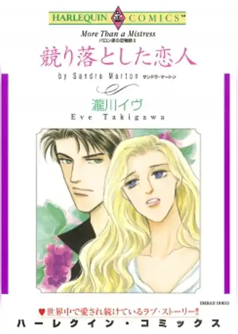 競り落とした恋人