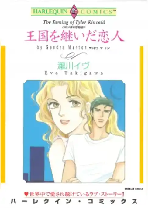 王国を継いだ恋人