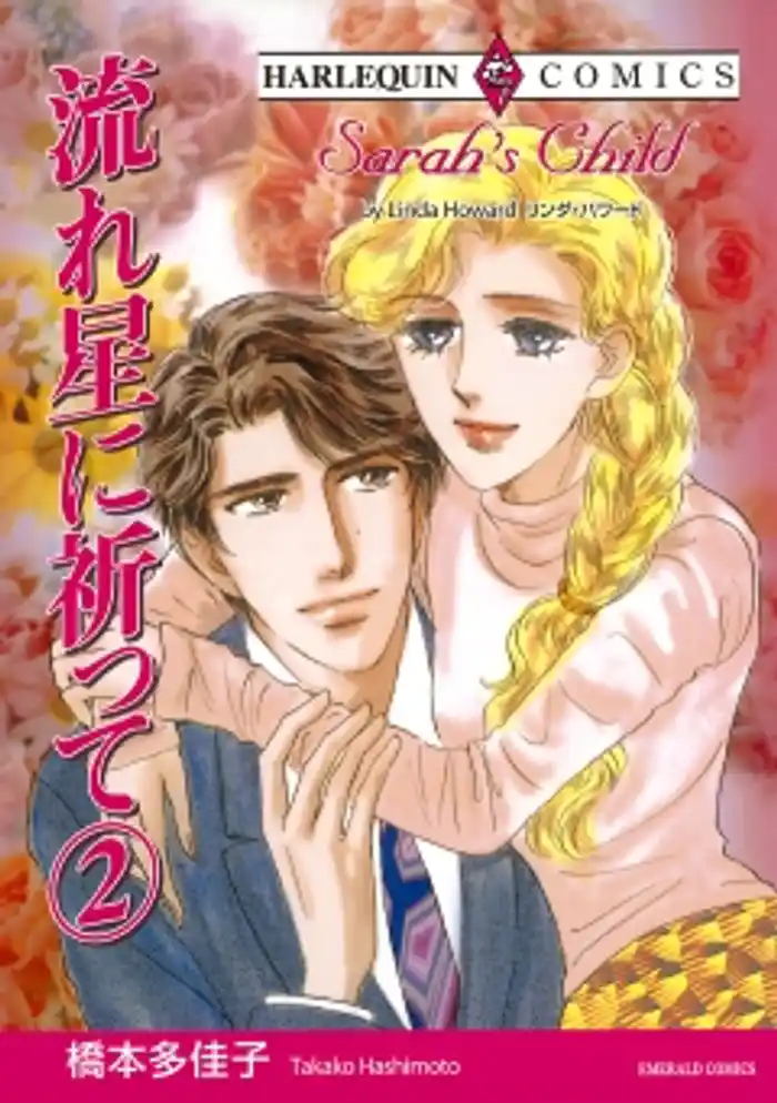 流れ星に祈って 2巻