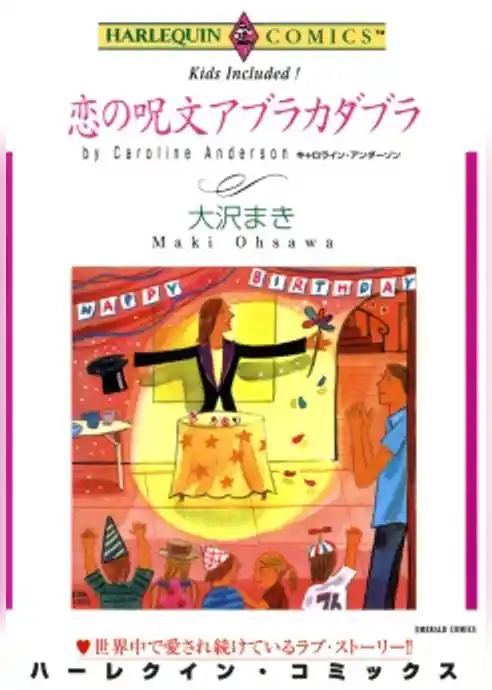 恋の呪文アブラカダブラ