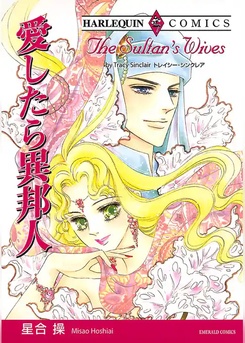 愛したら異邦人