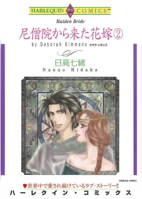 尼僧院から来た花嫁