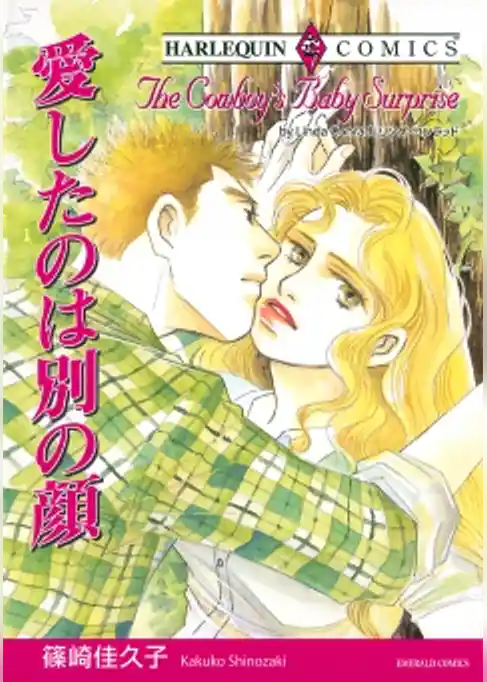 愛したのは別の顔