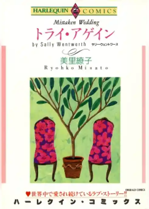 トライ・アゲイン