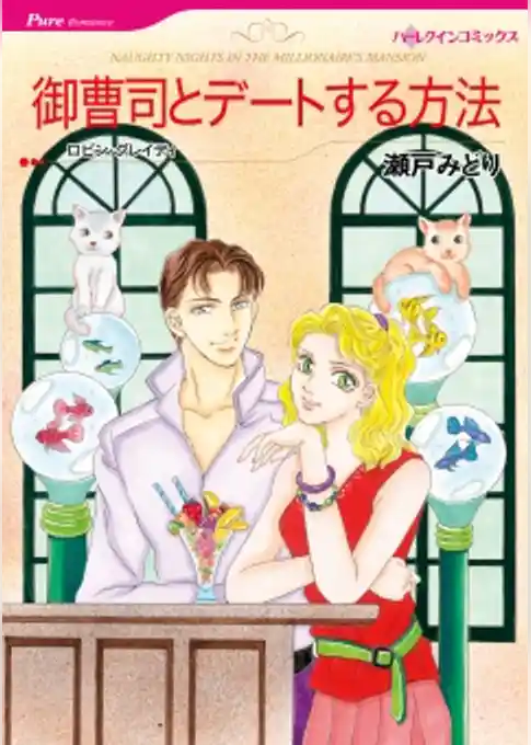 御曹司とデートする方法