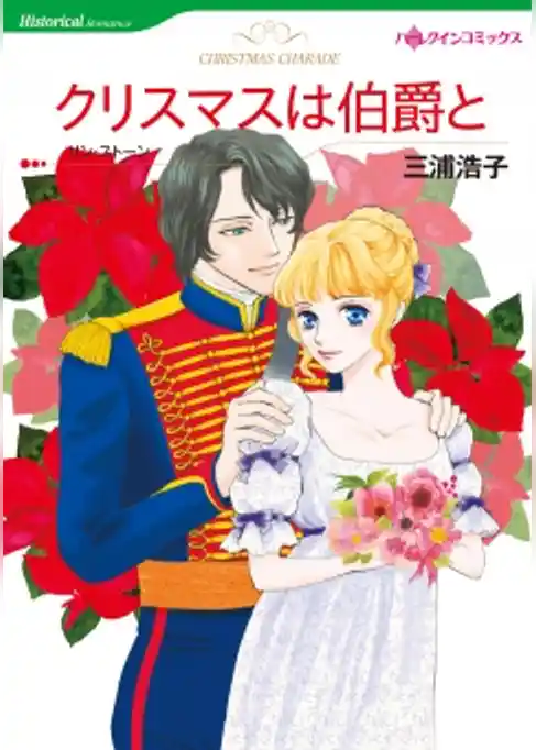 クリスマスは伯爵と