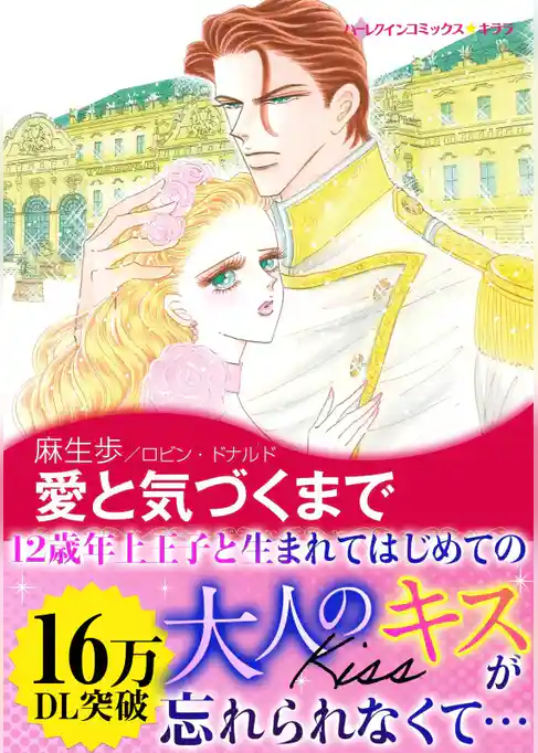 愛と気づくまで