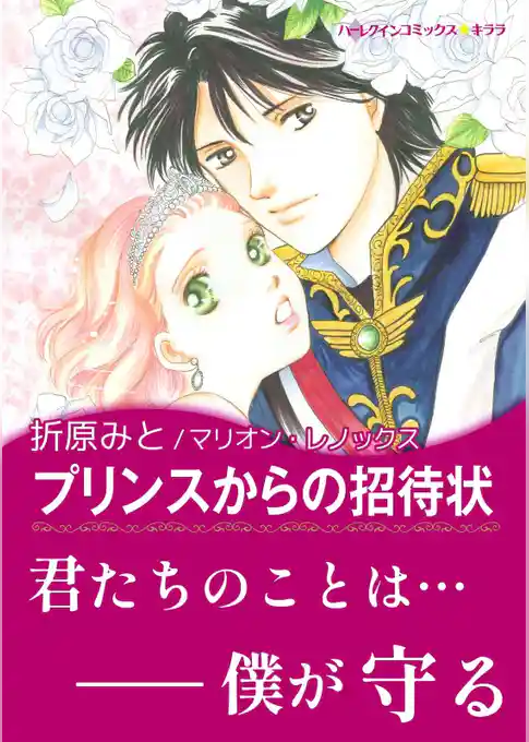 プリンスからの招待状【あとがき付き】