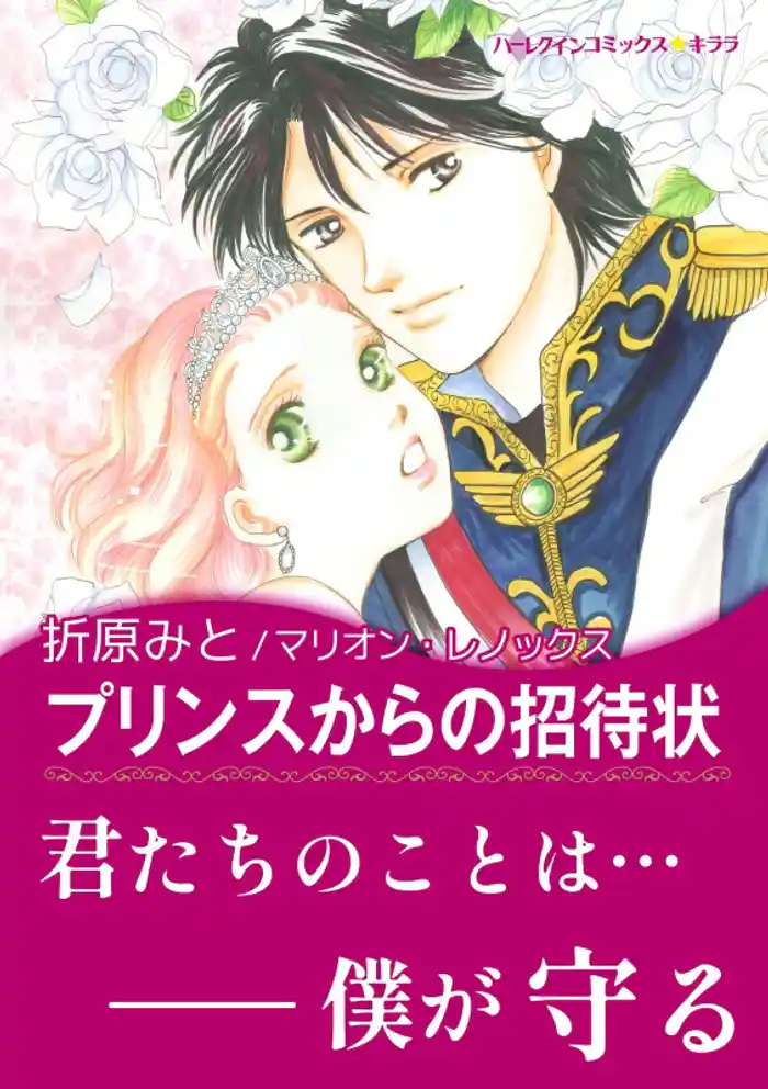 プリンスからの招待状【あとがき付き】