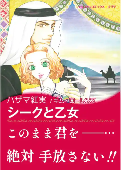 シークと乙女【あとがき付き】