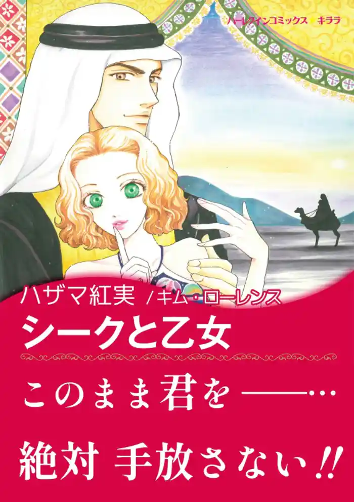 シークと乙女【あとがき付き】