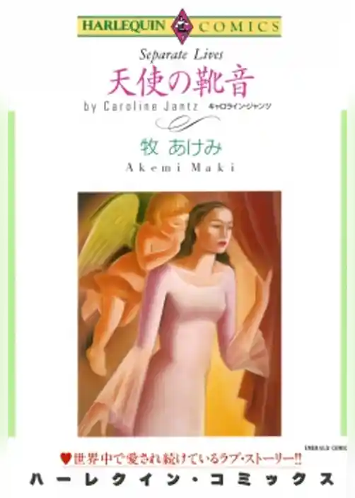 天使の靴音