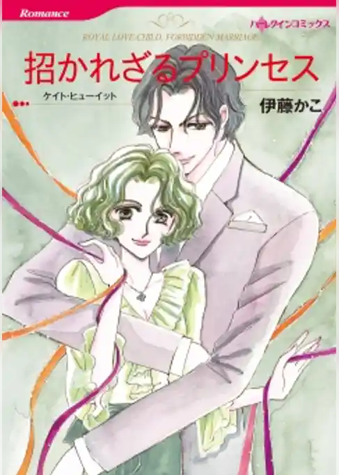 招かれざるプリンセス