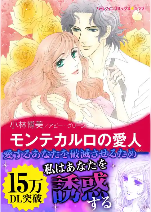 モンテカルロの愛人