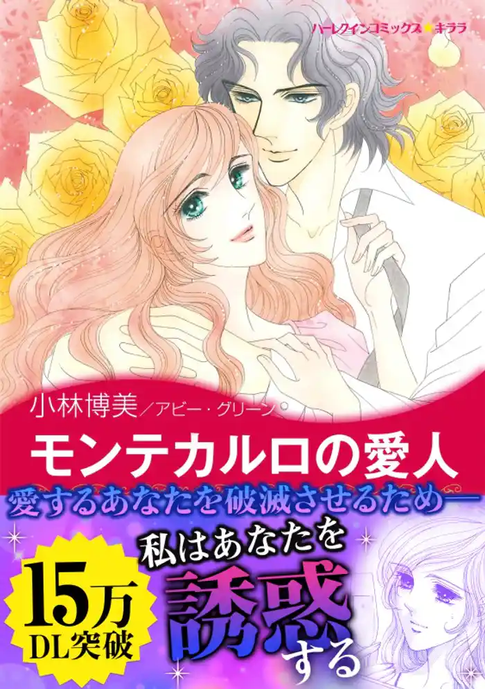 モンテカルロの愛人