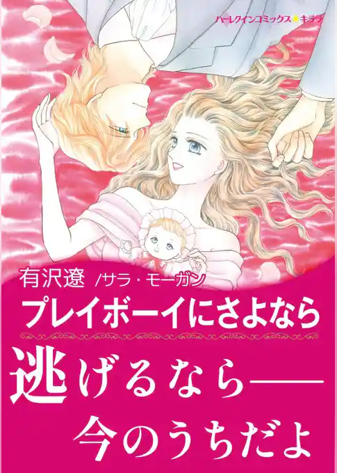 プレイボーイにさよなら