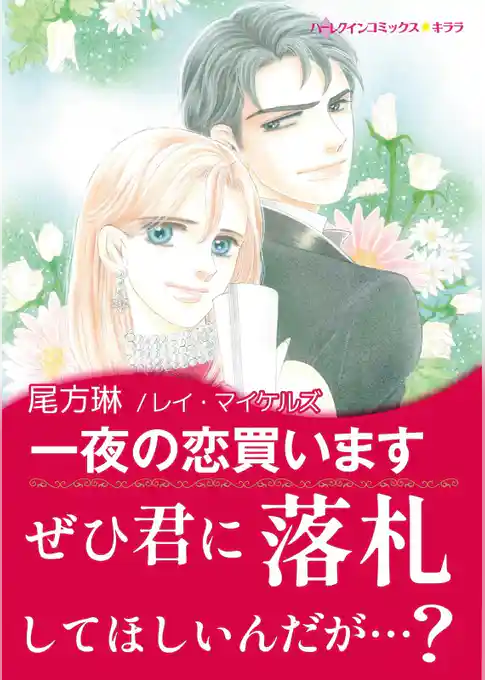 一夜の恋買います〈シンデレラ・ガールズI〉