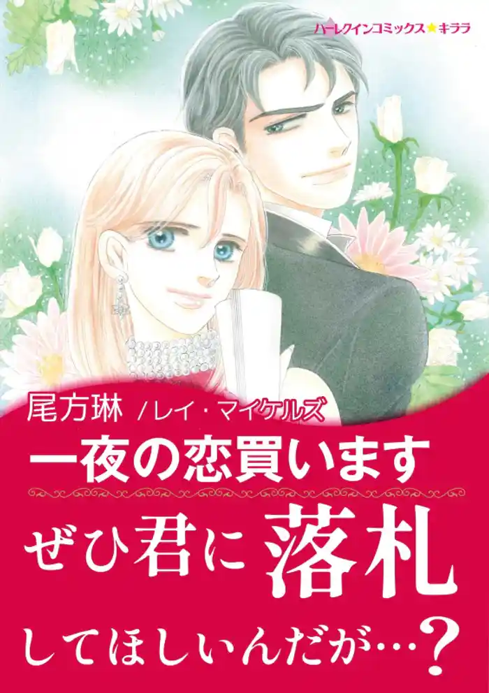 一夜の恋買います〈シンデレラ・ガールズI〉