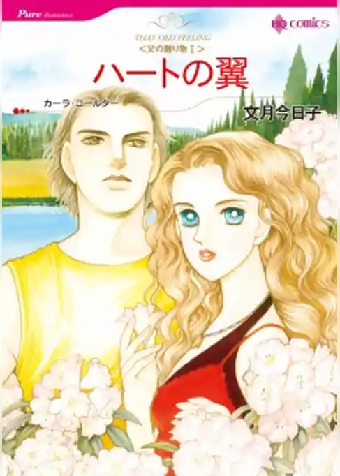 ハートの翼〈父の贈り物I〉