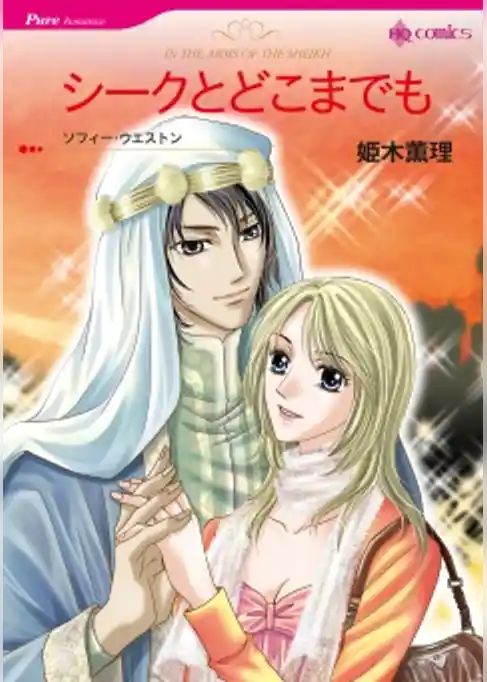 シークとどこまでも